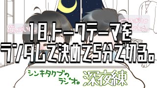 18,トークテーマをランダムで決めて5分で切る。【シンキタクブの深夜練】