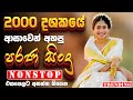 Old Best Sinhala Band Nonstop Sinhala Sindu Best New Sinhala Songs Collection Sinhala Old Song