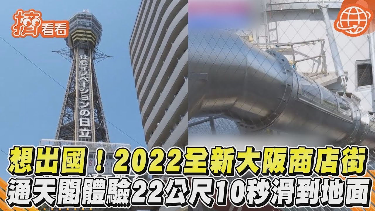 想出國!2022全新大阪商店街 通天閣體驗22公尺10秒滑到地面