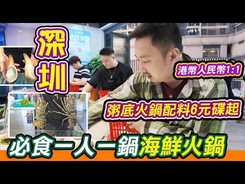 深圳必食平價海鮮火鍋｜港幣人民幣1:1消費超抵，壹號粥火鍋 一人一鍋分開煮超衛生！白粥底僅5元、週特價海螺片10元白貝6元，巨象拔蚌彈牙多汁，椰子水鍋先滾脆皮雞再落海鮮超清甜，附完整探店攻略