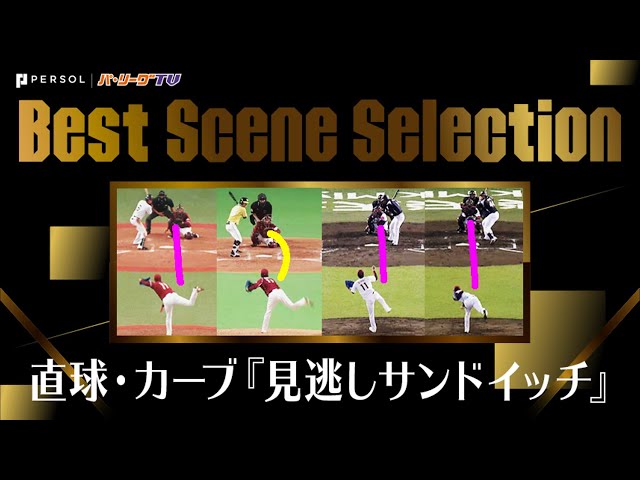 《Best Scene Selection》ストレート・カーブの『見逃しサンドイッチ』