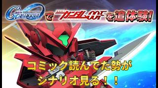 アギャギャ！コミック読んでた人がやるガンダム00Fイベントシナリオを見る配信【Gジェネエターナル】