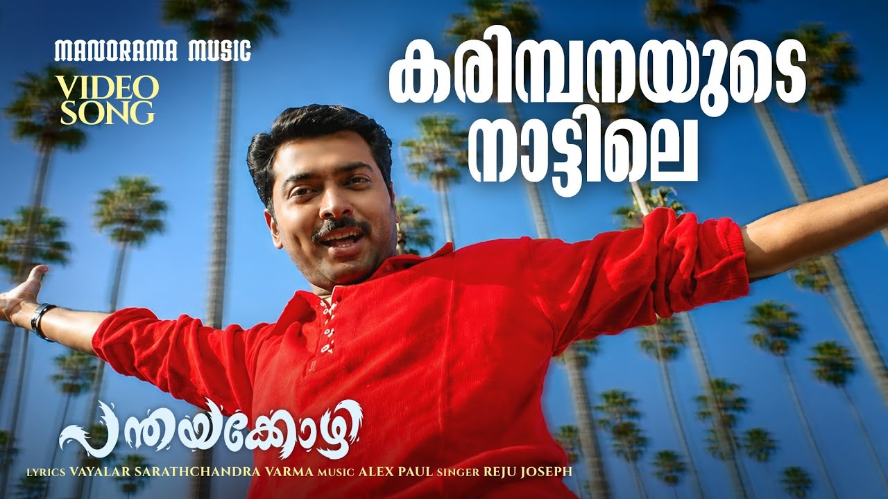 Karimbanayude | Panthaya Kozhi | Reju Joseph | Vayalar Sarathchandra Varma |Alex Paul | Naren