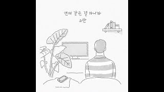 소란(SORAN) - '연애 같은 걸 하니까' Official Lyric Video ver.2