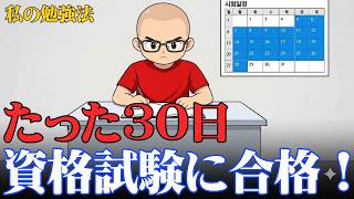 30日だけ続けてください！資格試験に99％合格する本当の方法【脳科学】｜「心理学 ・脳科学 」