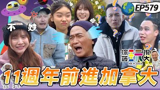 【11周年楓玩加拿大 上】黑黃紅三隊角逐！憲哥哭喊被紅隊騙很大！ 還猜不出Sandy笑聲 亂回：這不是人  綜藝玩很大 20251207【第579集完整版】