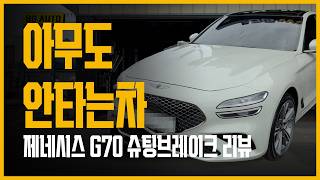  [ 애차가 ] 아무도 안타는 차 제네시스 G70 슈팅브레이크 리뷰 유튜브 썸네일