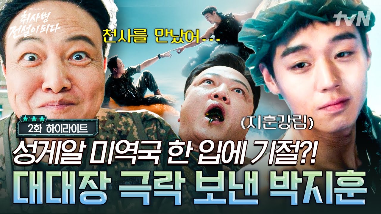 [#취사병전설이되다 2화] 메마른 강림소초에 미역천사 지훈 강림😇 대대장을 진짜 천국(?)으로 보내버린 ?