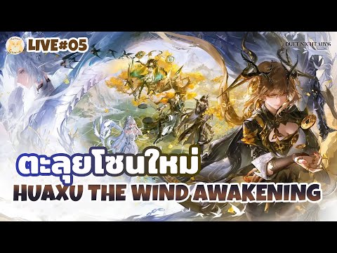 ตะลุยโซนใหม่! Huaxu The Wind Awakening l Duet Night Abyss Live5