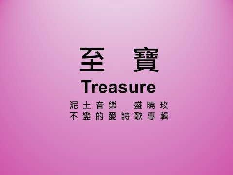 至寶