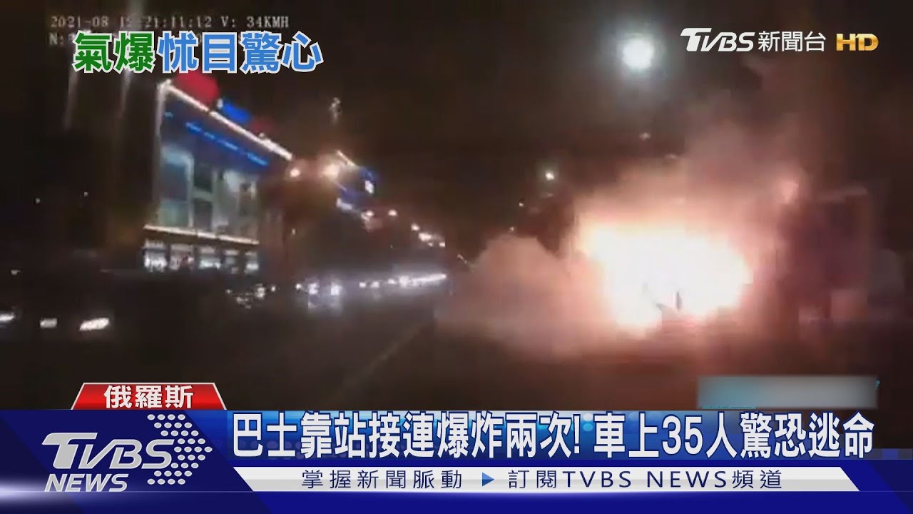 巴士靠站接連爆炸兩次! 車上35人驚恐逃命