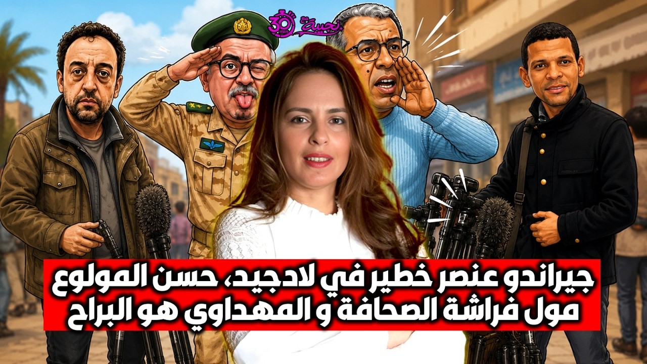 جيراندو عنصر خطير في لادجيد ، حسن المولوع مول فراشة الصحافة و المهداوي هو الب