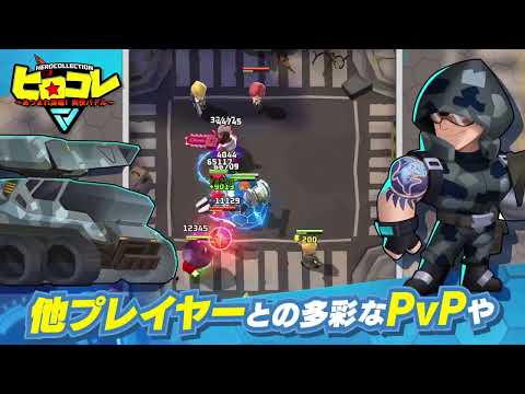 ヒロコレ ヒーロー育成して戦う放置RPG video thumbnail