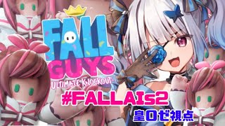 ��#FallAIs2�۰������ɡ�ͥ���ϹĤ����äƤ����������ڿ���Vtuber/�ĥ�����