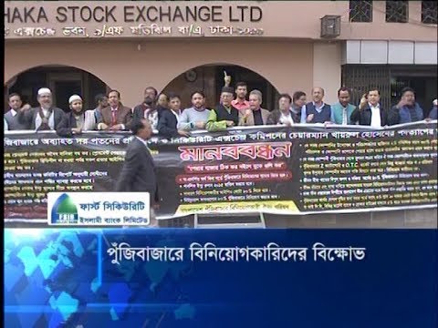 পুঁজিবাজারে বিনিয়োগকারিদের বিক্ষোভ