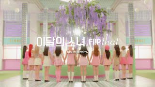 [Preview] 이달의 소녀 (LOONA) Summer Special Mini Album &quot;Flip That&quot;