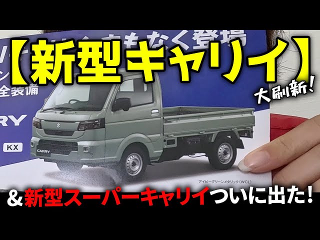 画像:【大刷新!】新型キャリイ、新型スーパーキャリイがついに出た!!