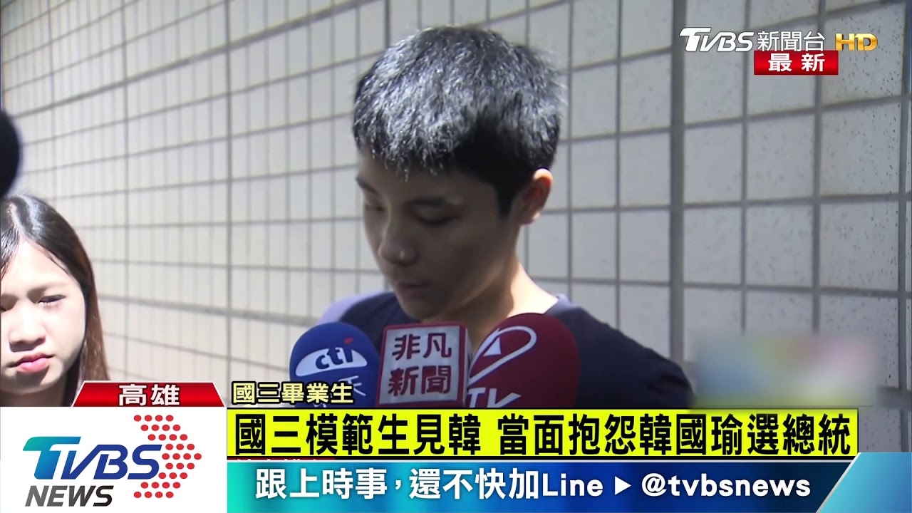 韓國瑜要選總統 國三生當面打臉:太可笑了
