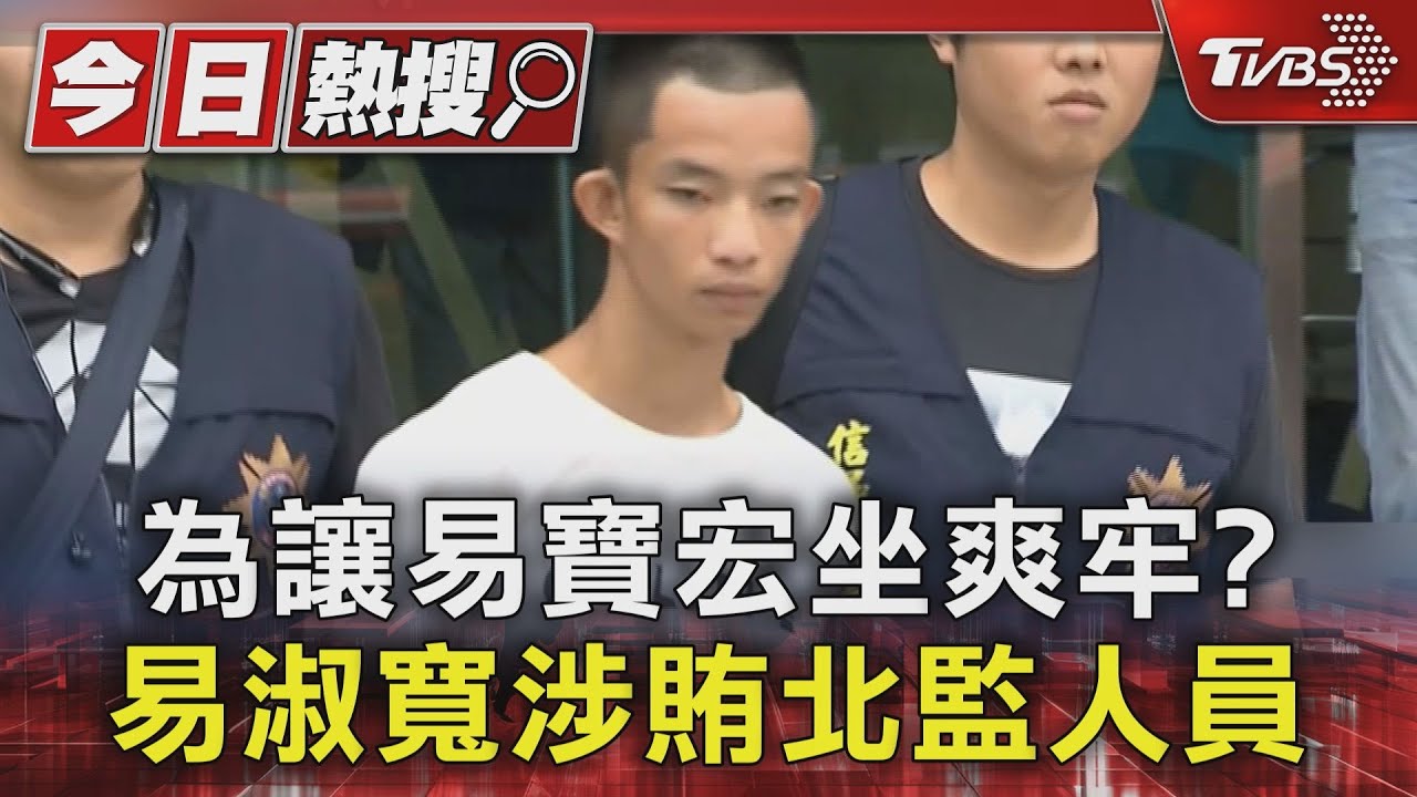 為讓易寶宏坐爽牢?易淑寬涉賄北監人員