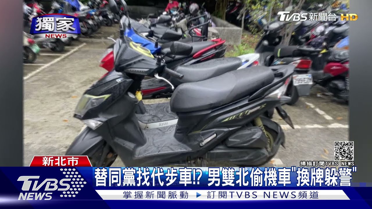 替同黨找代步車!? 男雙北偷機車「換牌躲警」