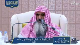 صورة 05 لا يمكن لمعطل أو قدري التوكل على الله !