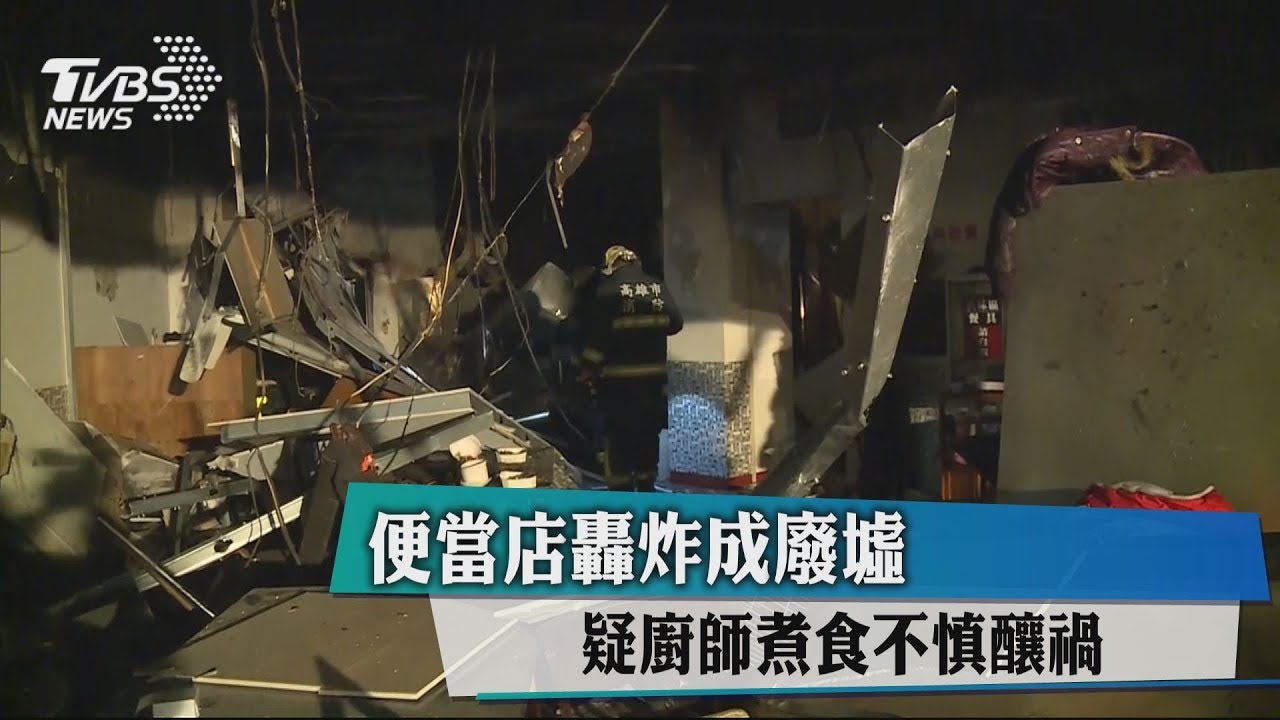便當店轟炸成廢墟　疑廚師煮食不慎釀禍