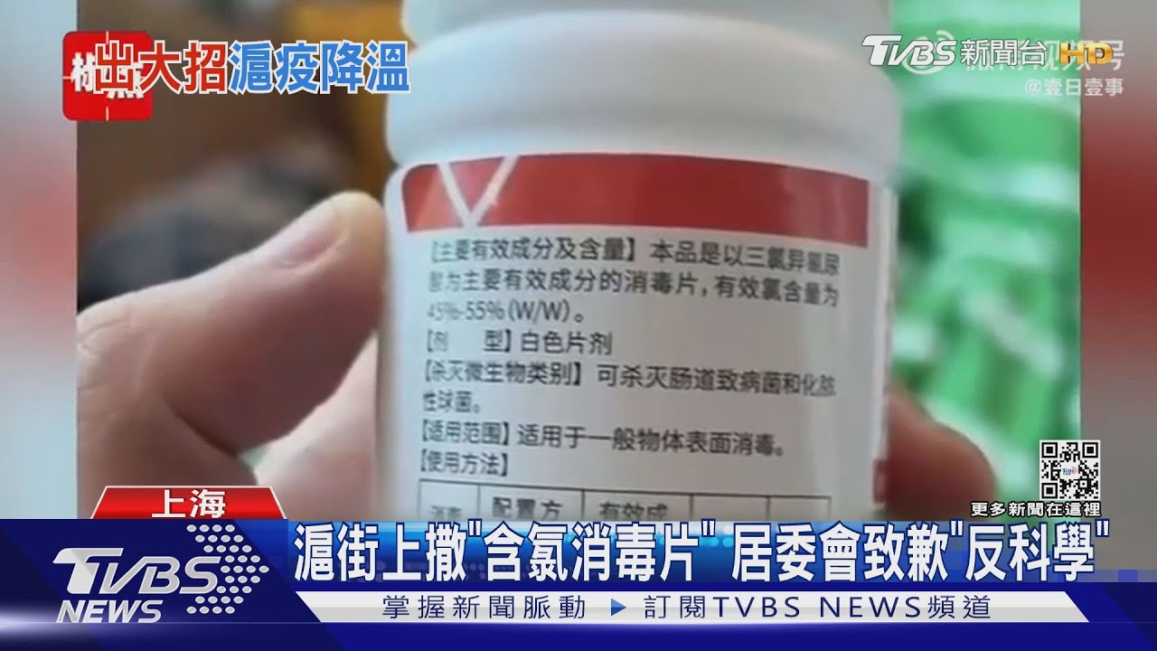 反科學!上海求清零 街道狂撒「含氯消毒片」致居民嘔吐