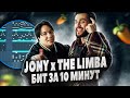 ПИШЕМ БИТ THE LIMBA x JONY БОСС ЗА 10 МИНУТ В FL STUDIO 20