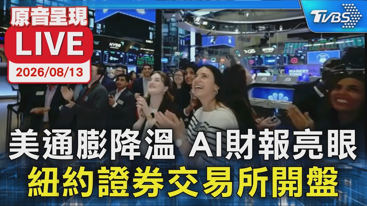 美通膨降溫 AI財報亮眼 紐約證券交易所開盤|原音呈現LIVE