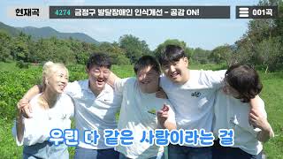 발달장애인과 함께 공감 ON!내용