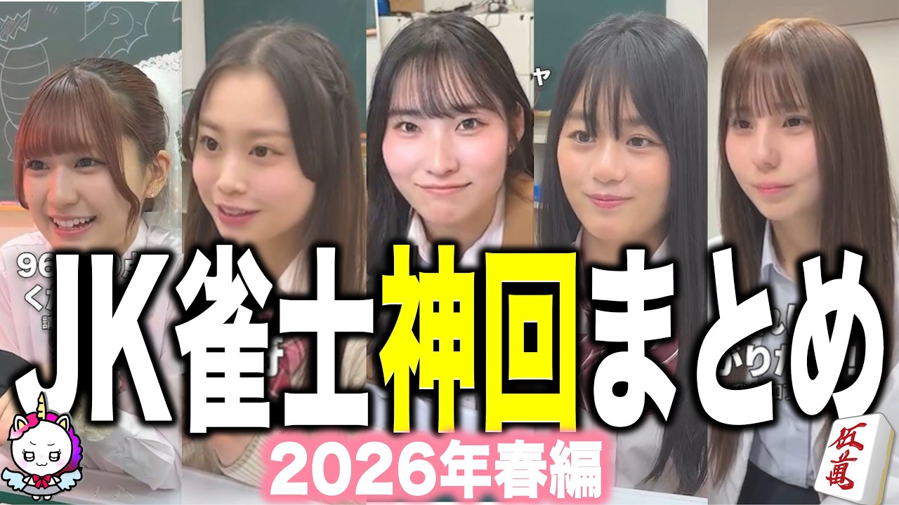 【総集編】JK雀士が選んだ神回まとめ集【作業用】