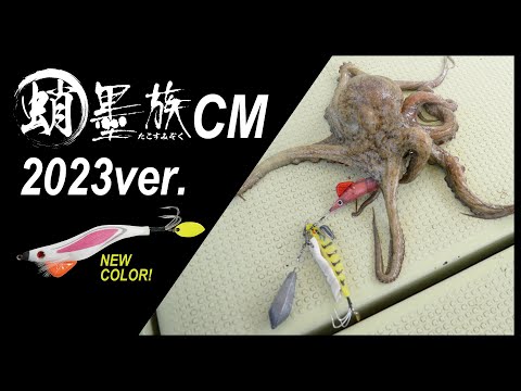 【CM】蛸墨族2023