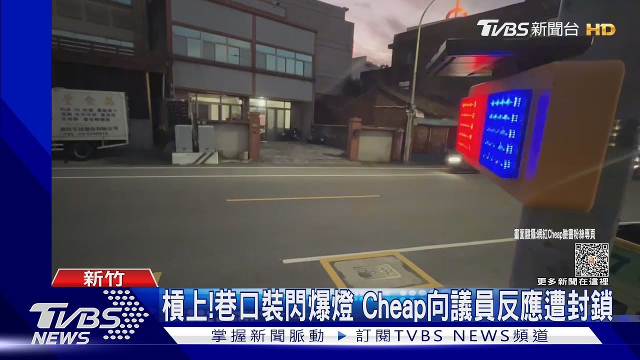 槓上!巷口裝閃爆燈Cheap向議員反應遭封鎖
