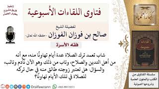 هل من ترك الصلاة أيامًا تهاونًا ثم تاب، تحرم عليه زوجته في هذه الأيام؟ لمعالي الشيخ صالح الفوزان
