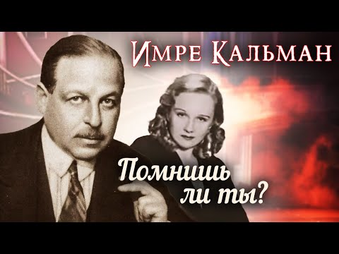 Имре Кальман. Помнишь ли ты