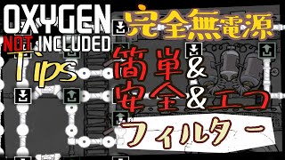 【TIPS】完全無電源フィルター 安全&簡単＆エコロジー　パイプループフィルター【Oxygen Not Included攻略】