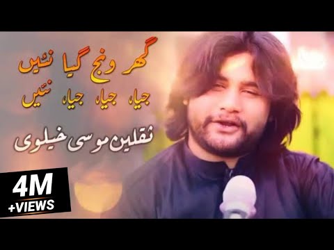 Ghar Wanj Giya Nai | Jia Jia Jia Nai | Saqlain Musakhelvi Official | New Mehfil 2021