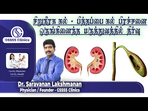 சிறுநீரக கல் / பித்தப்பை கல் - ஒருங்கிணைத்த மருத்துவம் மூலமாக சிகிச்சை | மரு.சரவணன் லட்சுமணன் |