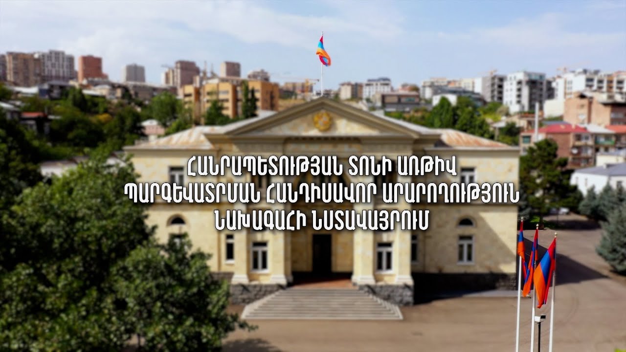 Հանրապետության օրվան նվիրված տոնական միջոցառում նախագահի նստավայրում | ՈՒՂԻՂ