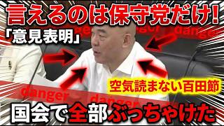 「こんな事言えるの保守党だけ」百田尚樹が国会で空気を読まず再エネ欺瞞を完全論破