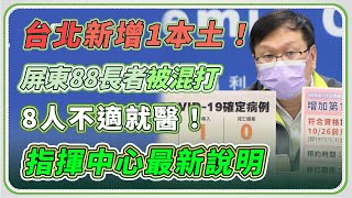 屏東88長者「被混打」8人不適就醫！