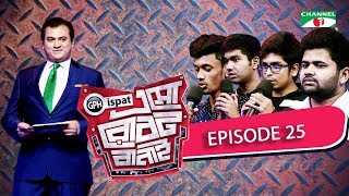 GPH Ispat Esho Robot Banai | Episode 25 | Reality Shows | Channel i Tv