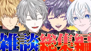 【1ヵ月雑談総まとめ】全部詰め込み‼AQF魅力満載トーク集✨【葛葉/不破湊/エクス・アルビオ/がっきー/にじさんじ切り抜き】