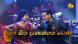 Download lagu Thun Sitha | තුන් සිත දැහැන්ගත වෙනා | Neela Wickramasinghe & Kamal Addararachchi | Hiru Unplugged mp3