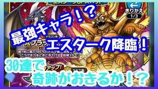 最強キャラ？エスターク狙います！30連！【ドラクエタクト】