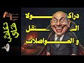 تعاشب شاي 2219 دراكولا النقل و المواصلات