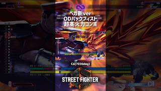 【SF6】ベガ新バージョン ODバックフィスト超高火力コンボ！