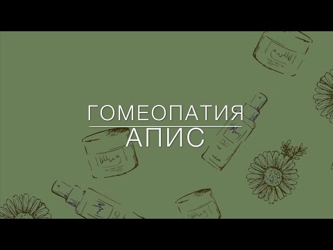 гомеопатия АПИС