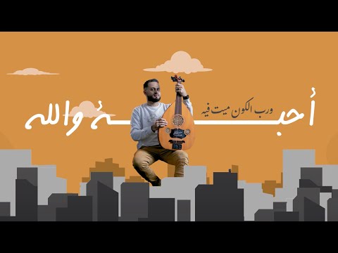 فيصـل المهتـدي أحبــــــة والله (حصريا) 4K|2024 Faisal Al-Muhtadi-I Love