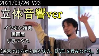 【睡眠用ひろゆき】近くにひろゆきが居る感覚。ひろゆきが耳元で囁く。黒画面で眩しくない。【2020/03/26配信】【立体音響】【睡眠用BGM】【切り抜き】